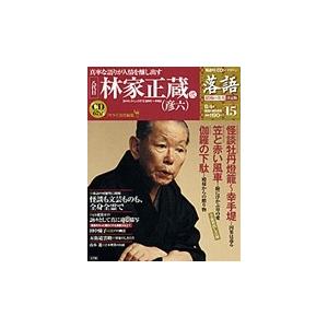 落語　昭和の名人決定版　　１５　林家正蔵（彦六）２