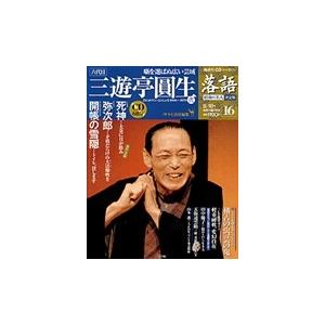 落語 昭和の名人決定版 16 三遊亭圓生2の商品画像