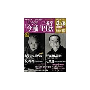 落語　昭和の名人決定版　　１８　古今亭今輔／三遊亭円歌