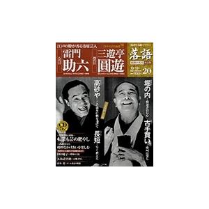 落語　昭和の名人決定版　　２０　雷門助六／三遊亭圓遊