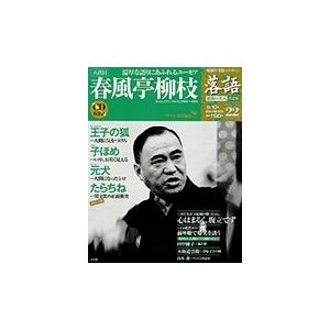 落語　昭和の名人決定版　　２２　春風亭柳枝