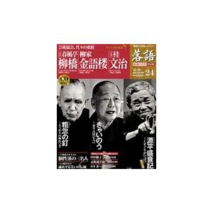 落語 昭和の名人決定版 24 柳橋/金語楼/文治の商品画像