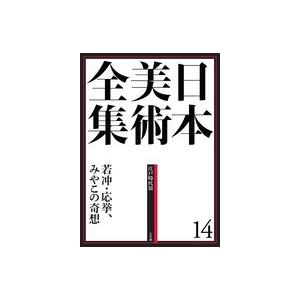 小学館　日本美術全集　１４　若冲・応挙、みやこの奇想