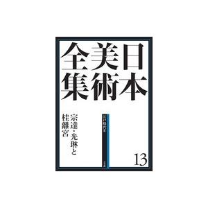 小学館　日本美術全集　１３　宗達・光琳と桂離宮