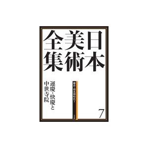 小学館　日本美術全集　７　運慶・快慶と中世寺院