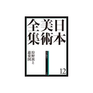 小学館 日本美術全集 14 若冲・応挙、みやこの奇想 : 朗読社Yahoo!店