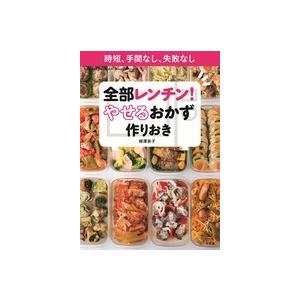 全部レンチン！　やせるおかず　作りおき