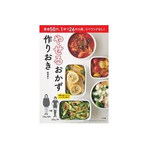 やせるおかず　作りおき 著者５０代、１年で２６キロ減、リバウンドなし！