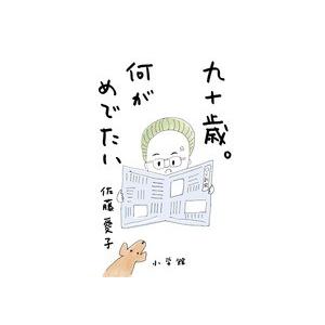 九十歳。何がめでたい｜roudoku