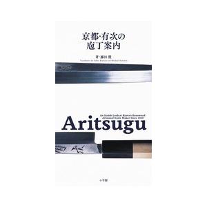 Aritsugu 京都・有次の庖丁案内 : 朗読社Yahoo!店 - 通販