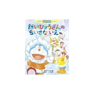 おはなしドラえもんえほん　だいひょうざんの　ちいさな　いえ｜roudoku