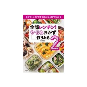 全部レンチン！　やせるおかず　作りおき２