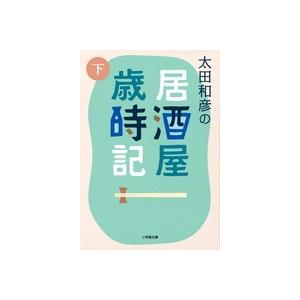太田和彦の居酒屋歳時記　下