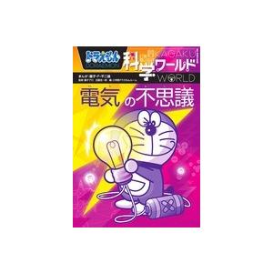 ドラえもん科学ワールド電気の不思議 ドラえもん科学ワールド 電気の不思議 (ビッグ・コロタン 159) | 藤子