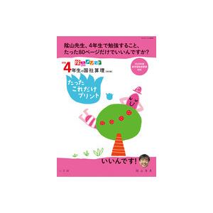 新版４年生の国社算理［改訂版］たったこれだけプリント