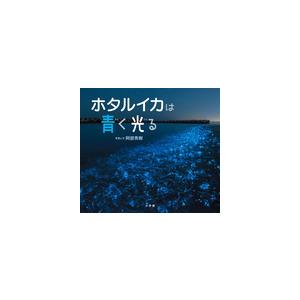 小学館の図鑑NEOの科学絵本ホタルイカは青く光る