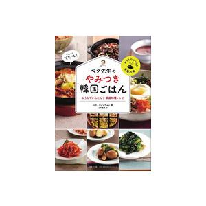 ペク先生のやみつき韓国ごはん　おうちでかんたん！家庭料理レシピ