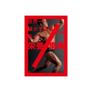 世界一細かすぎる筋トレ栄養事典