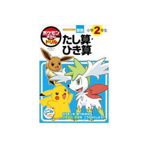 ポケモンずかんドリル 小学2年生 たし算・ひき算 ポケモンずかんドリル 小学2年生 たし算・ひき算 : 朗読社Yahoo!店