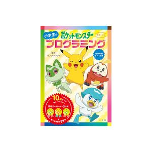 学習ドリル　ポケットモンスター　小学生のプログラミング