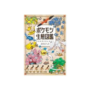 ポケモン生態図鑑