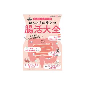 女性セブンプラスＭＯＯＫ　だれでもわかる、すぐできる！ほんとうに役立つ　腸活大全