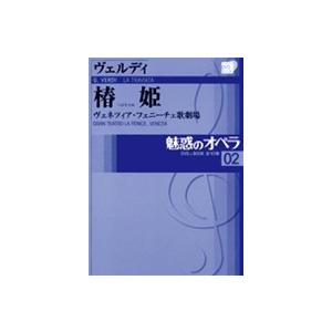 魅惑のオペラ 11モーツァルト：ドン・ジョヴァンニDVD+解説BOOK : 朗読