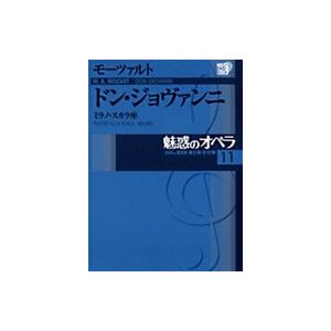 魅惑のオペラ　11モーツァルト：ドン・ジョヴァンニDVD+解説BOOK