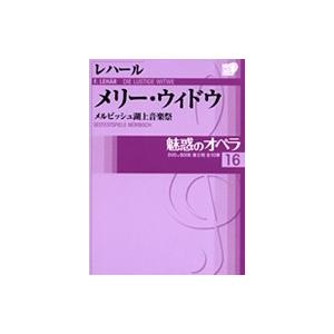 魅惑のオペラ　16レハール：メリー・ウィドウDVD+解説BOOK｜roudoku