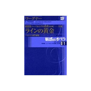 魅惑のオペラ 特別版 ワーグナー：ニーベルングの指環第1巻――序夜