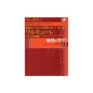 魅惑のオペラ　　特別版　ワーグナー：ニーベルングの指環第2巻――第一夜　ワルキューレDVD2枚組+解説BOOK｜roudoku