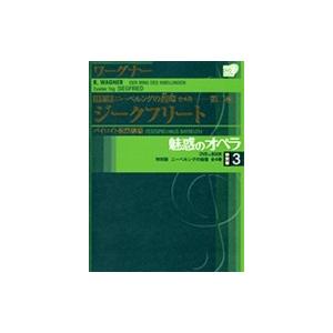 魅惑のオペラ 特別版 セット販売 魅惑のオペラ 特別版 ワーグナー：ニーベルングの指環第3巻――第二夜