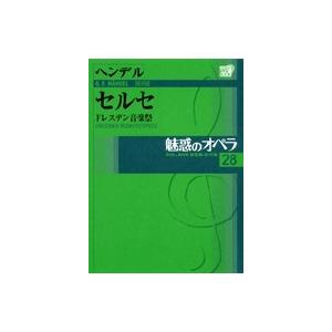 魅惑のオペラ　28ヘンデル：セルセDVD+解説BOOK