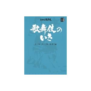 歌舞伎のいき全4巻　第2巻　［時代物・荒事］編DVD+BOOK