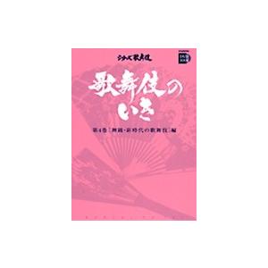歌舞伎のいき全4巻　第4巻　［舞踊・新時代の歌舞伎］編DVD+BOOK