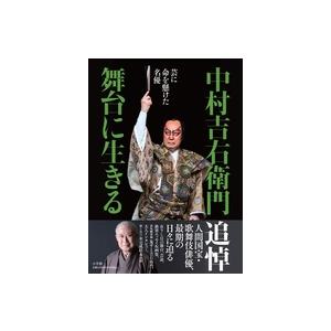 芸に命を懸けた名優　中村吉右衛門　舞台に生きる