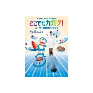 ドラえもん＆でんじろう先生のどこでもカガク！スーパー実験ＤＶＤブック　　−光と鏡のふしぎ−｜roudoku