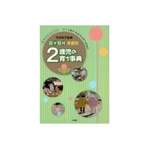 年齢別　2歳児の育ち事典 3DVD付｜roudoku