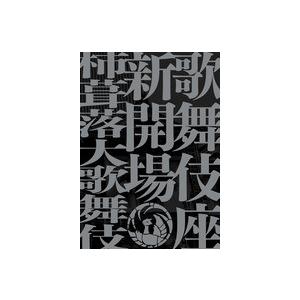 歌舞伎座新開場 柿葺落大歌舞伎 四月五月六月全演目集 :sho-d-0210