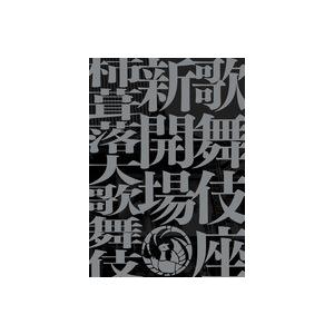 歌舞伎座新開場　柿葺落大歌舞伎　四月五月六月全演目集｜roudoku