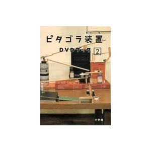 ピタゴラ装置ＤＶＤブック　2｜roudoku