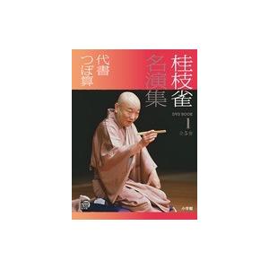 ＤＶＤブック 桂枝雀名演集　１ 代書　つぼ算