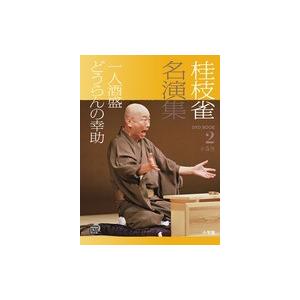 ＤＶＤブック 桂枝雀名演集　2 一人酒盛　どうらんの幸助