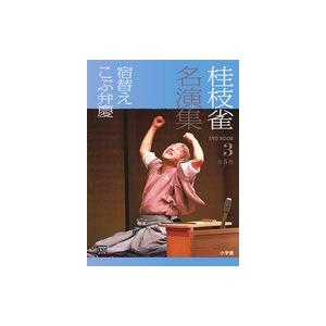 ＤＶＤブック     桂枝雀名演集　３ 宿替え　　こぶ弁慶