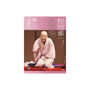 ＤＶＤブック     桂枝雀名演集　４ 鷺とり　崇徳院
