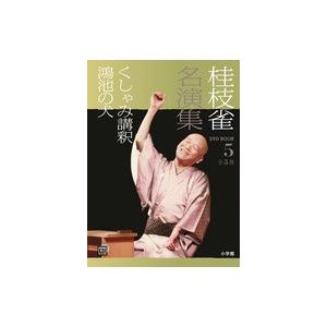 ＤＶＤブック     桂枝雀名演集　５くしゃみ講釈　鴻池の犬