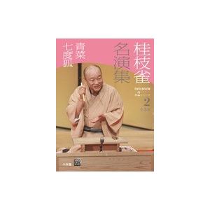 桂枝雀 名演集　第２シリーズ　第2巻　青菜　七度狐