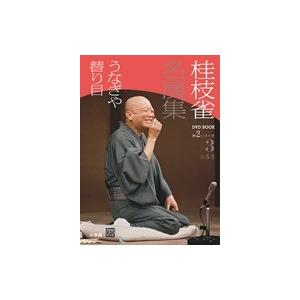 桂枝雀　名演集　第２シリーズ　第３巻　うなぎや　替り目