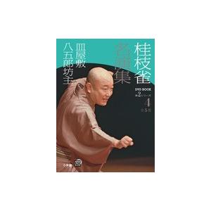 桂枝雀　名演集　第２シリーズ　第４巻　皿屋敷　八五郎坊主