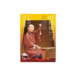 桂枝雀　名演集　第３シリーズ　第２巻　不動坊　猫の忠信